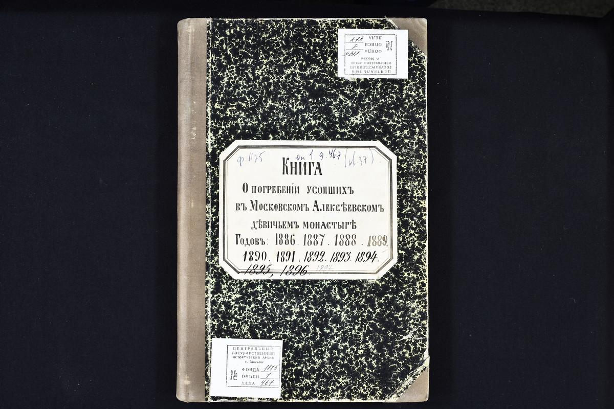 ВЕДОМОСТИ ПОГРЕБЕННЫХ В АЛЕКСЕЕВСКОМ МОНАСТЫРЕ. – Титульная страница единицы хранения