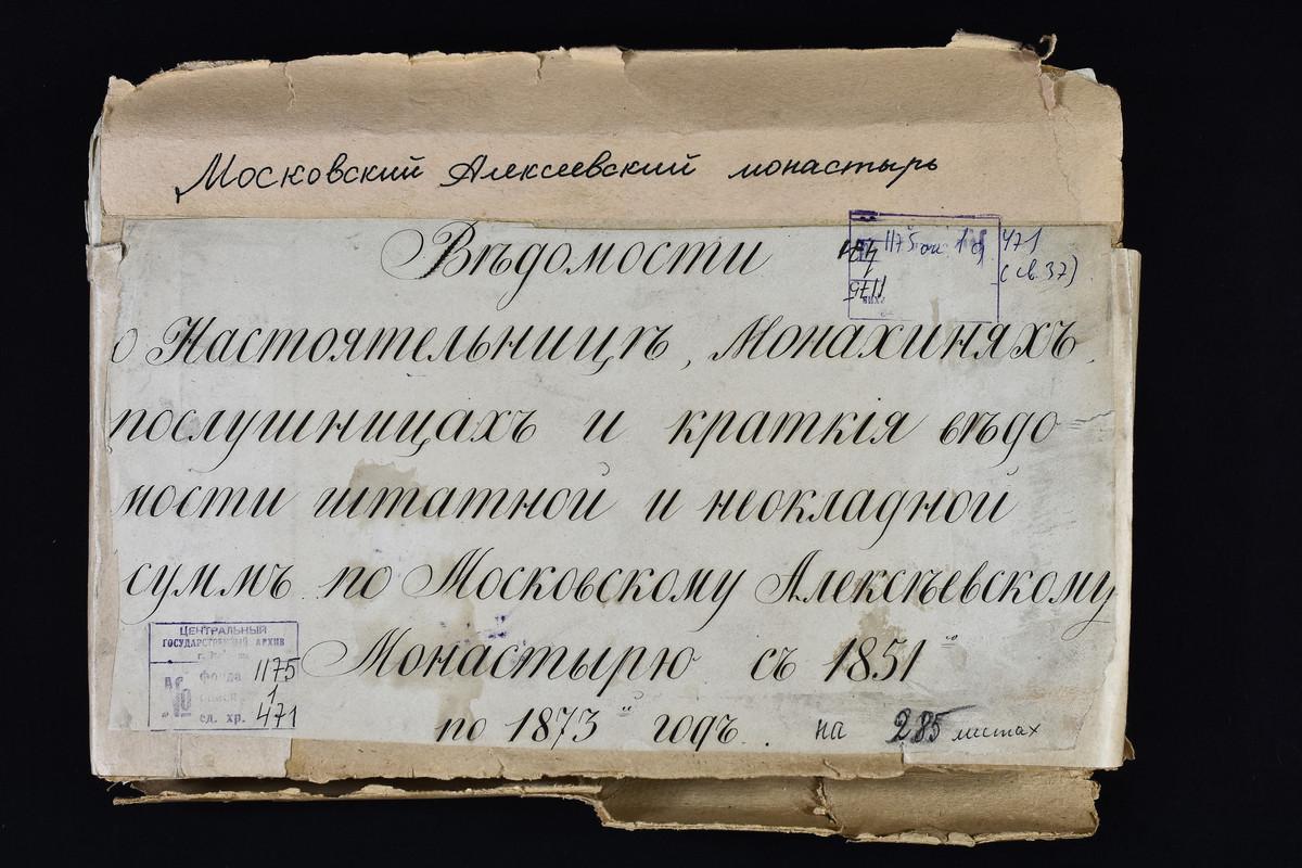 Алексеевский женский монастырь. Ведомости о монашествующих и белицах – Титульная страница единицы хранения