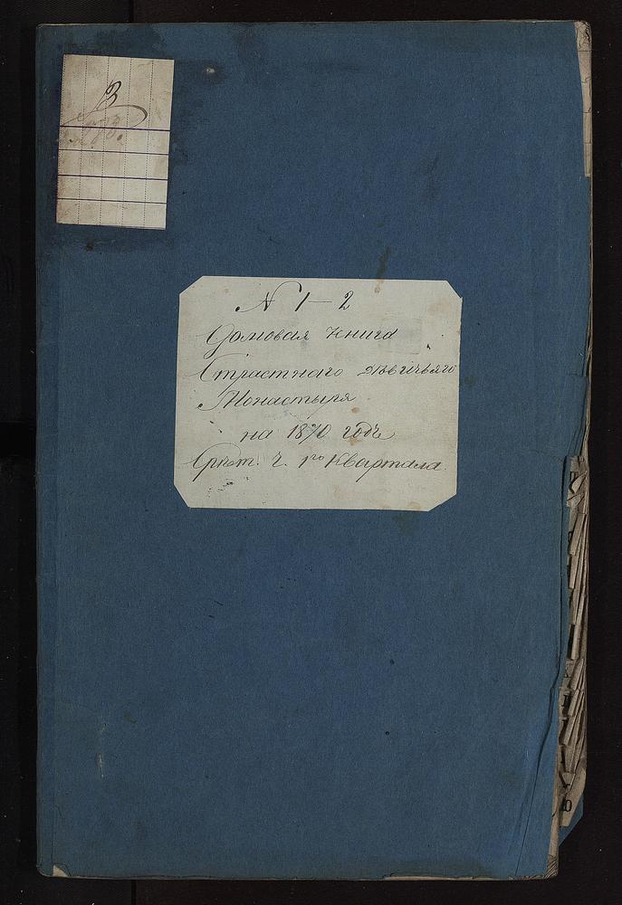 Московский Страстной женский монастырь. Домовая книга – Титульная страница единицы хранения