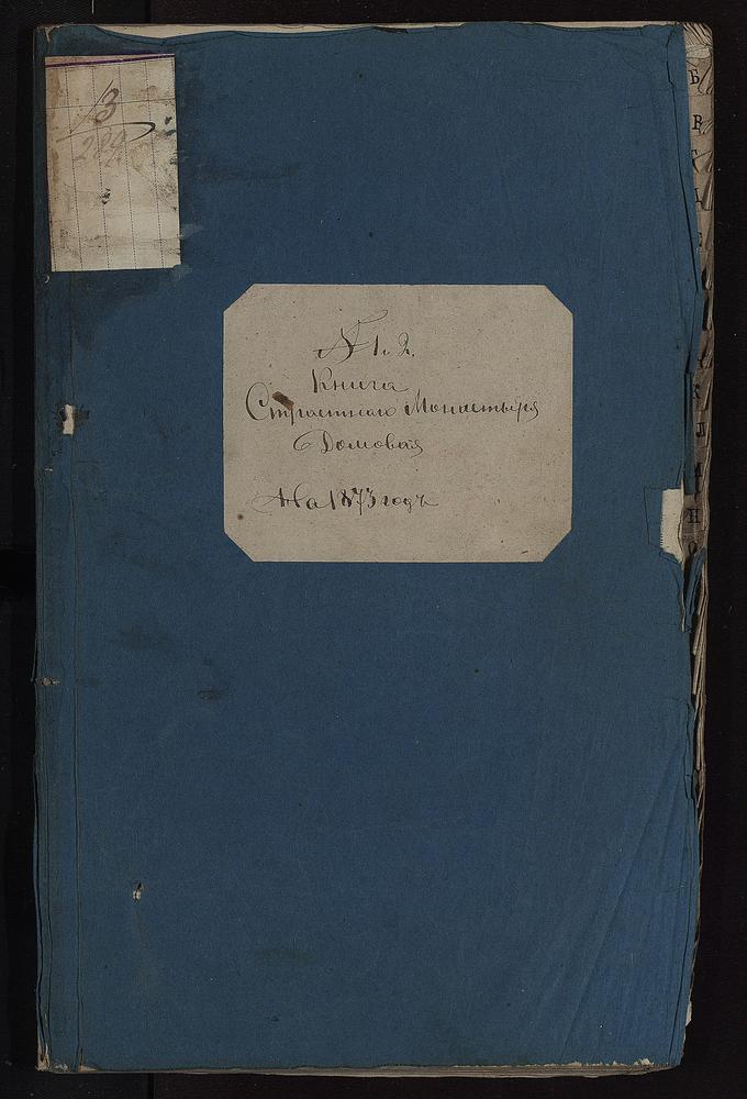 Московский Страстной женский монастырь. Домовая книга – Титульная страница единицы хранения