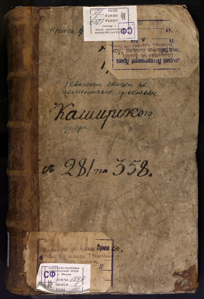 ТУЛЬСКАЯ ГУБЕРНИЯ. КАШИРСКИЙ УЕЗД. 7 РЕВИЗИЯ. РЕВИЗСКИЕ СКАЗКИ НА ПОМЕЩИЧЬИХ КРЕСТЬЯН КАШИРСКОГО УЕЗДА №№ 281 - 358. – Титульная страница единицы хранения