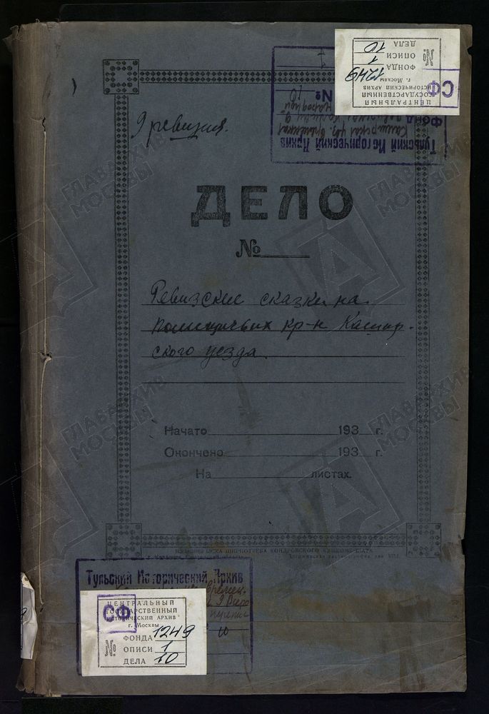 ТУЛЬСКАЯ ГУБЕРНИЯ. КАШИРСКИЙ УЕЗД. РЕВИЗСКИЕ СКАЗКИ НА ПОМЕЩИЧЬИХ КРЕСТЬЯН КАШИРСКОГО УЕЗДА. – Титульная страница единицы хранения