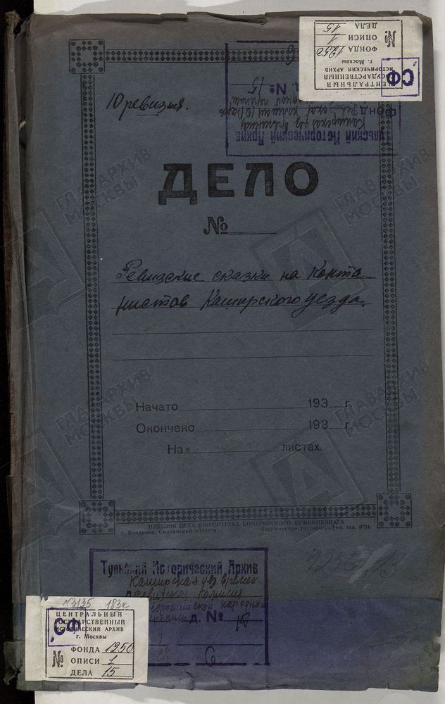 ТУЛЬСКАЯ ГУБЕРНИЯ. КАШИРСКИЙ УЕЗД. РЕВИЗСКИЕ СКАЗКИ НА КОНТАНИСТОВ КАШИРСКОГО УЕЗДА. – Титульная страница единицы хранения