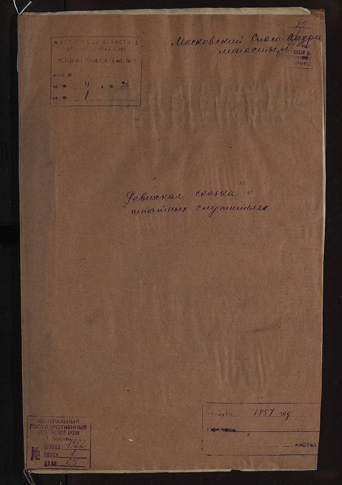 РЕВИЗСКИЕ СКАЗКИ, МОСКВА, "РЕВИЗСКАЯ СКАЗКА" О ШТАТНЫХ СЛУЖИТЕЛЯХ – Титульная страница единицы хранения