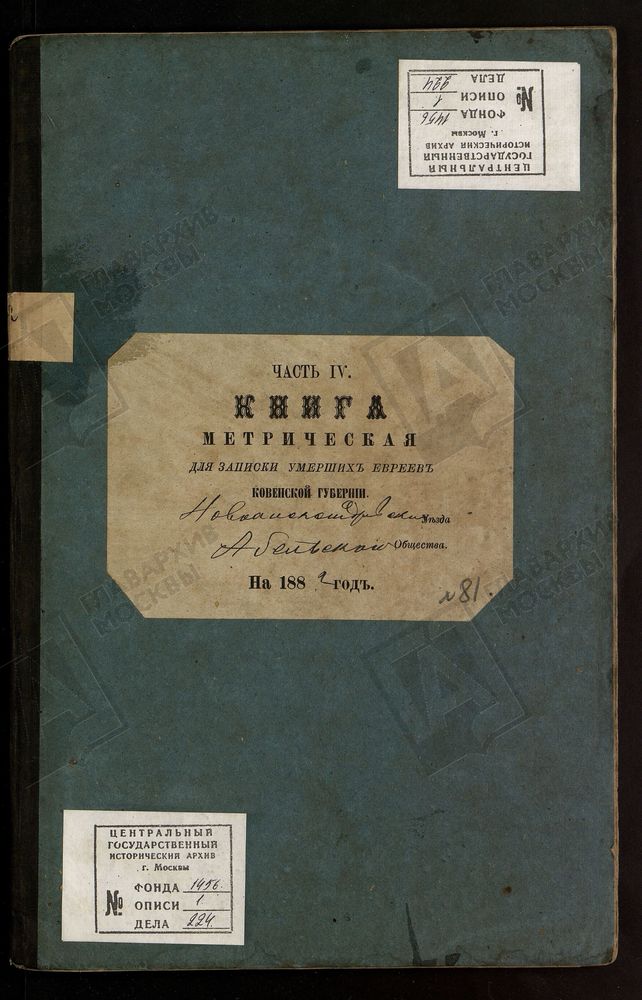 КОВЕНСКАЯ ГУБЕРНИЯ. НОВОАЛЕКСАНДРОВСКИЙ УЕЗД. МЕТРИЧЕСКАЯ КНИГА АБЕЛЬСКОГО ЕВРЕЙСКОГО ОБЩЕСТВА О УМЕРШИХ. – Титульная страница единицы хранения
