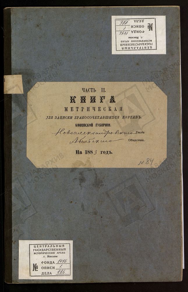КОВЕНСКАЯ ГУБЕРНИЯ. НОВОАЛЕКСАНДРОВСКИЙ УЕЗД. МЕТРИЧЕСКАЯ КНИГА АБЕЛЬСКОГО ЕВРЕЙСКОГО ОБЩЕСТВА О БРАКОСОЧЕТАВШИХСЯ. – Титульная страница единицы хранения