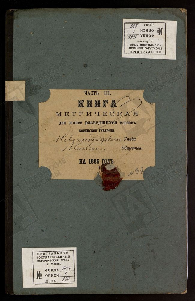 КОВЕНСКАЯ ГУБЕРНИЯ. НОВОАЛЕКСАНДРОВСКИЙ УЕЗД. МЕТРИЧЕСКАЯ КНИГА АБЕЛЬСКОГО ЕВРЕЙСКОГО ОБЩЕСТВА О РАЗВЕДШИХСЯ. – Титульная страница единицы хранения