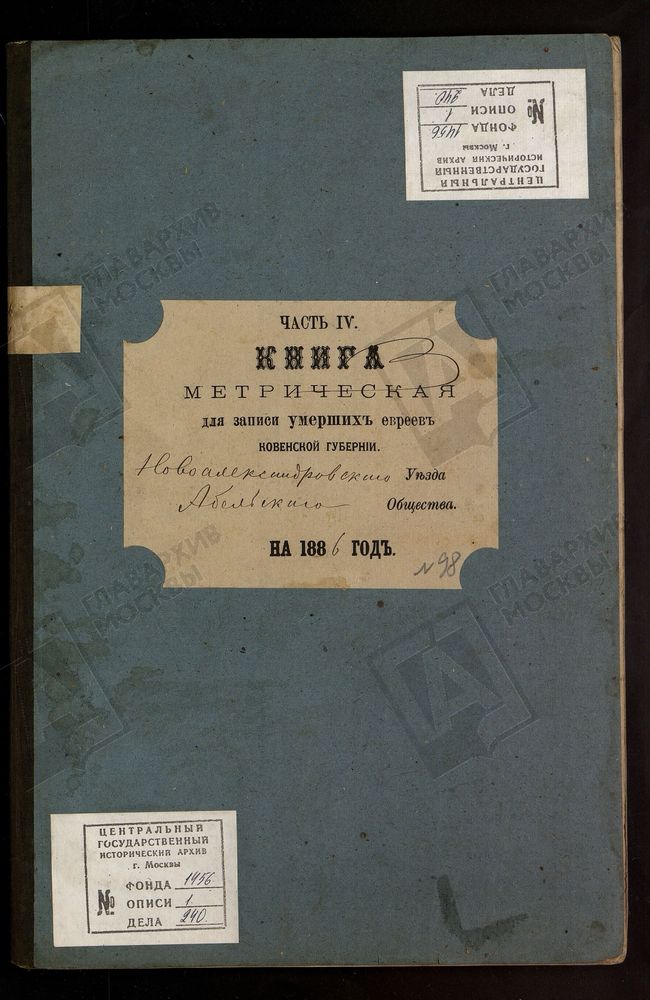 КОВЕНСКАЯ ГУБЕРНИЯ. НОВОАЛЕКСАНДРОВСКИЙ УЕЗД. МЕТРИЧЕСКАЯ КНИГА АБЕЛЬСКОГО ЕВРЕЙСКОГО ОБЩЕСТВА О УМЕРШИХ. – Титульная страница единицы хранения