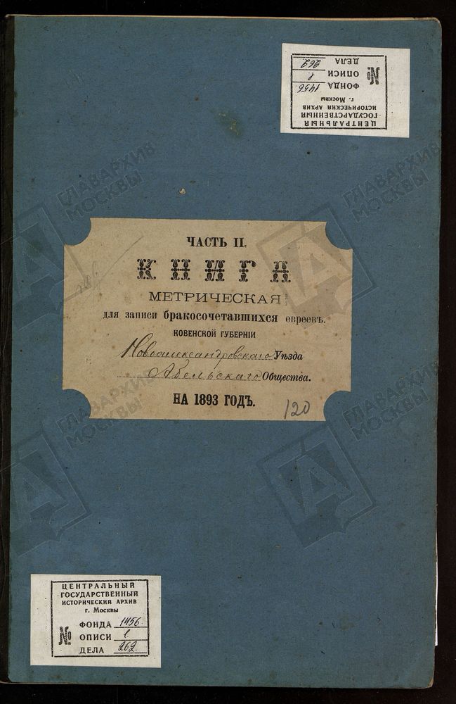 КОВЕНСКАЯ ГУБЕРНИЯ. НОВОАЛЕКСАНДРОВСКИЙ УЕЗД. МЕТРИЧЕСКАЯ КНИГА АБЕЛЬСКОГО ЕВРЕЙСКОГО ОБЩЕСТВА О БРАКОСОЧЕТАВШИХСЯ. – Титульная страница единицы хранения