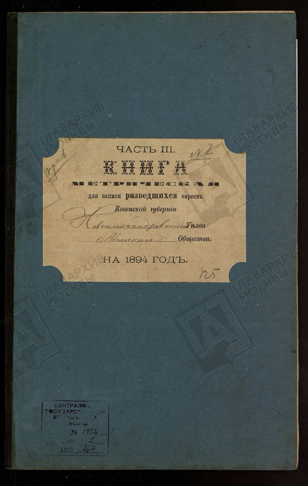 КОВЕНСКАЯ ГУБЕРНИЯ. НОВОАЛЕКСАНДРОВСКИЙ УЕЗД. МЕТРИЧЕСКАЯ КНИГА АБЕЛЬСКОГО ЕВРЕЙСКОГО ОБЩЕСТВА О РАЗВЕДШИХСЯ. – Титульная страница единицы хранения
