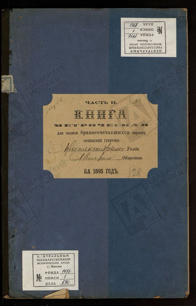 КОВЕНСКАЯ ГУБЕРНИЯ. НОВОАЛЕКСАНДРОВСКИЙ УЕЗД. МЕТРИЧЕСКАЯ КНИГА АБЕЛЬСКОГО ЕВРЕЙСКОГО ОБЩЕСТВА О БРАКОСОЧЕТАВШИХСЯ. – Титульная страница единицы хранения