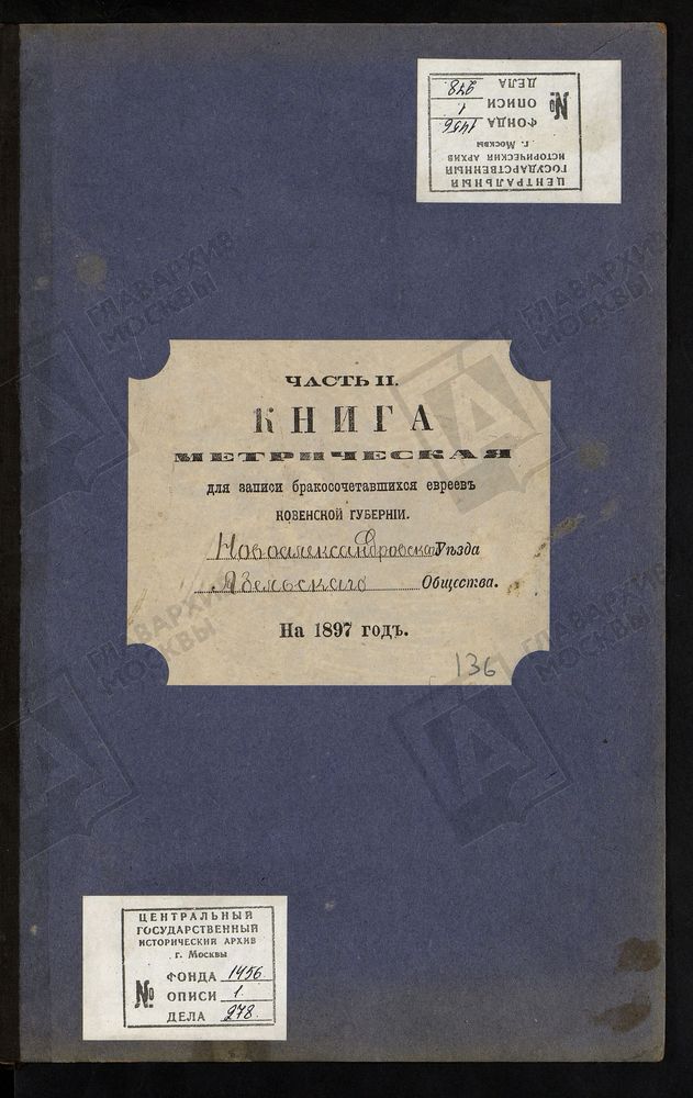 КОВЕНСКАЯ ГУБЕРНИЯ. НОВОАЛЕКСАНДРОВСКИЙ УЕЗД. МЕТРИЧЕСКАЯ КНИГА АБЕЛЬСКОГО ЕВРЕЙСКОГО ОБЩЕСТВА О БРАКОСОЧЕТАВШИХСЯ. – Титульная страница единицы хранения
