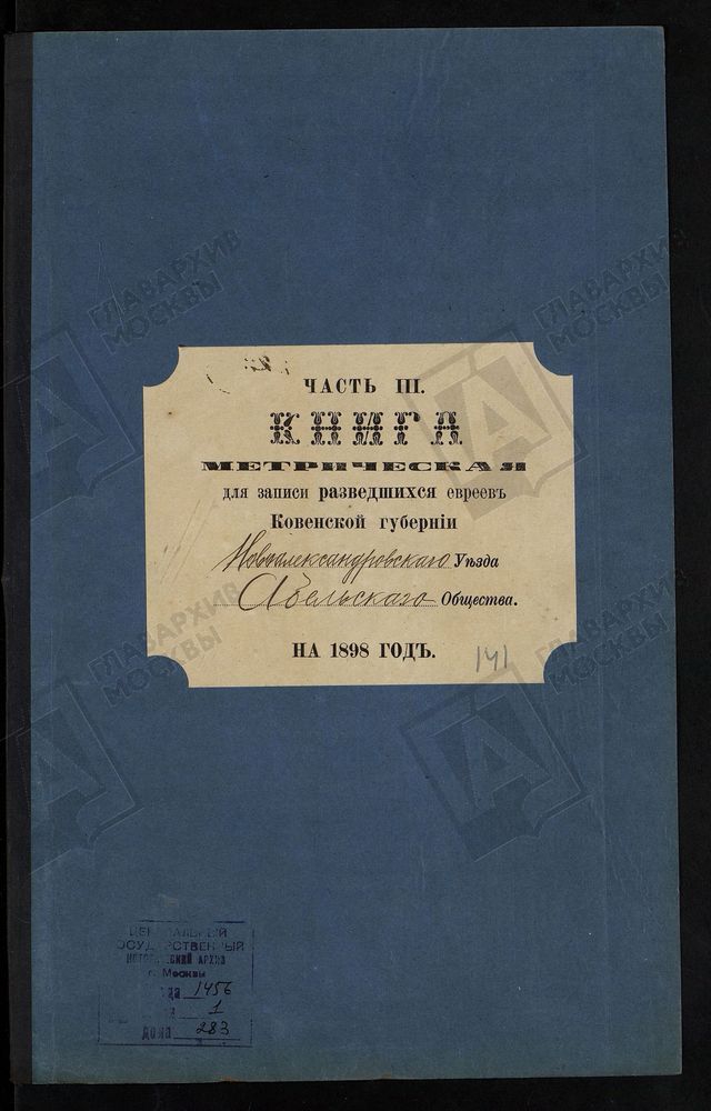 КОВЕНСКАЯ ГУБЕРНИЯ. НОВОАЛЕКСАНДРОВСКИЙ УЕЗД. МЕТРИЧЕСКАЯ КНИГА АБЕЛЬСКОГО ЕВРЕЙСКОГО ОБЩЕСТВА О РАЗВЕДШИХСЯ. – Титульная страница единицы хранения