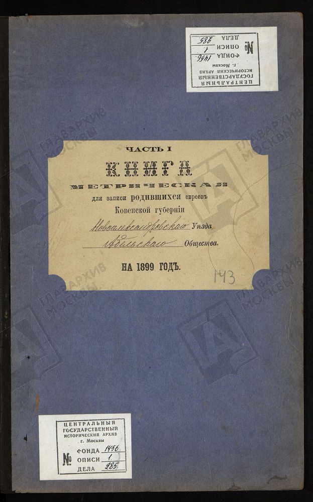 КОВЕНСКАЯ ГУБЕРНИЯ. НОВОАЛЕКСАНДРОВСКИЙ УЕЗД. МЕТРИЧЕСКАЯ КНИГА АБЕЛЬСКОГО ЕВРЕЙСКОГО ОБЩЕСТВА О РОДИВШИХСЯ. – Титульная страница единицы хранения