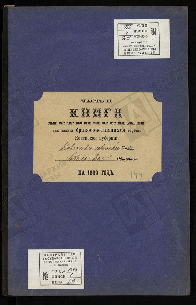 КОВЕНСКАЯ ГУБЕРНИЯ. НОВОАЛЕКСАНДРОВСКИЙ УЕЗД. МЕТРИЧЕСКАЯ КНИГА АБЕЛЬСКОГО ЕВРЕЙСКОГО ОБЩЕСТВА О БРАКОСОЧЕТАВШИХСЯ. – Титульная страница единицы хранения