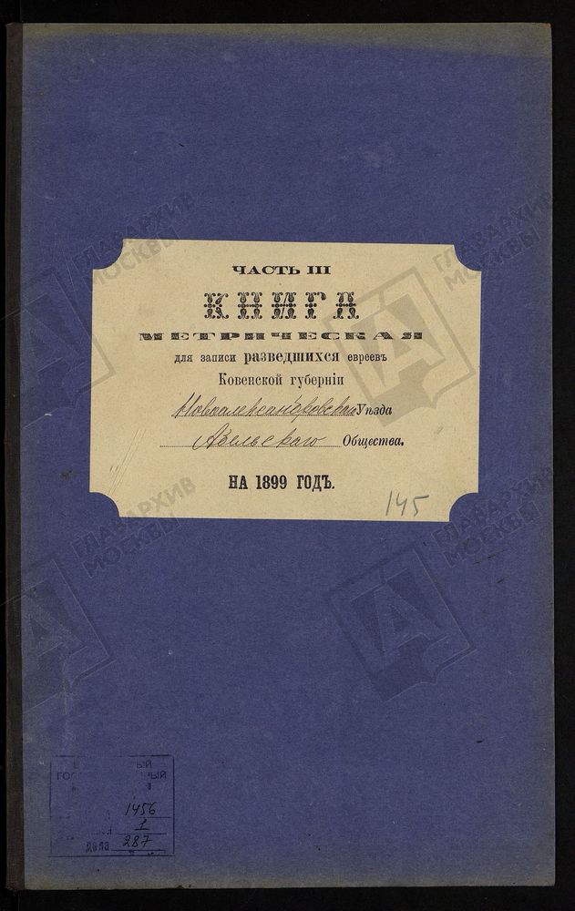 КОВЕНСКАЯ ГУБЕРНИЯ. НОВОАЛЕКСАНДРОВСКИЙ УЕЗД. МЕТРИЧЕСКАЯ КНИГА АБЕЛЬСКОГО ЕВРЕЙСКОГО ОБЩЕСТВА О РАЗВЕДШИХСЯ. – Титульная страница единицы хранения