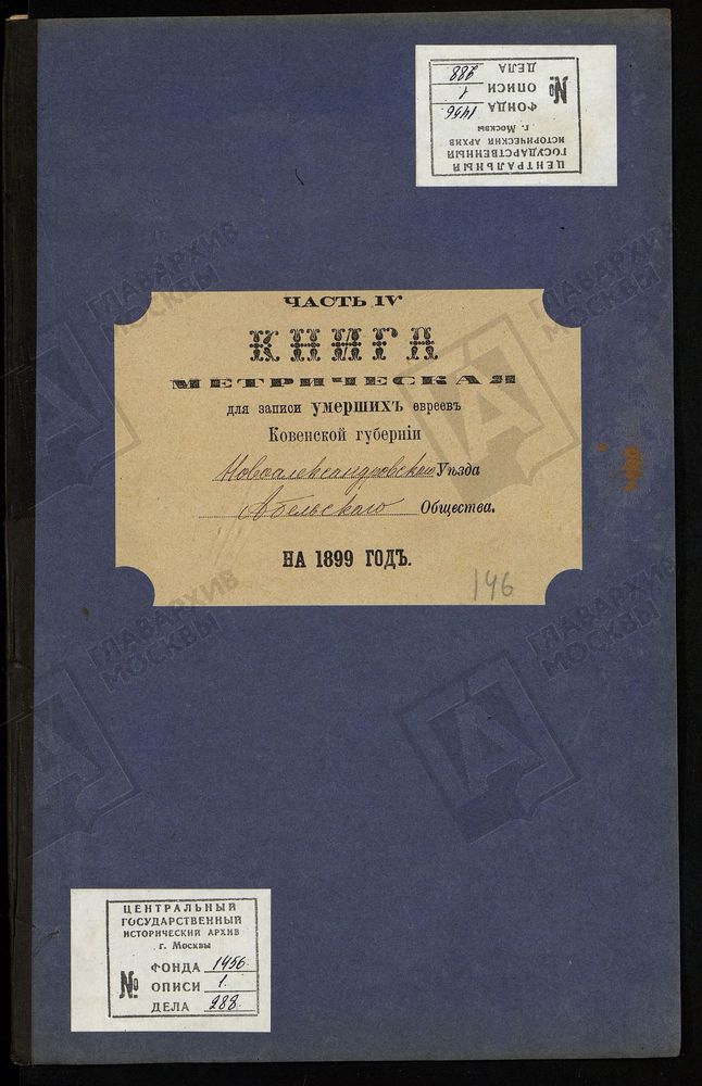 КОВЕНСКАЯ ГУБЕРНИЯ. НОВОАЛЕКСАНДРОВСКИЙ УЕЗД. МЕТРИЧЕСКАЯ КНИГА АБЕЛЬСКОГО ЕВРЕЙСКОГО ОБЩЕСТВА О УМЕРШИХ. – Титульная страница единицы хранения
