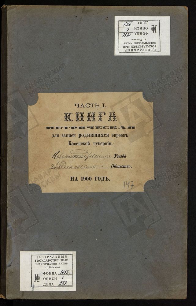 КОВЕНСКАЯ ГУБЕРНИЯ. НОВОАЛЕКСАНДРОВСКИЙ УЕЗД. МЕТРИЧЕСКАЯ КНИГА АБЕЛЬСКОГО ЕВРЕЙСКОГО ОБЩЕСТВА О РОДИВШИХСЯ. – Титульная страница единицы хранения