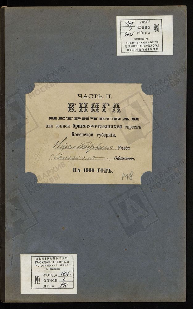 КОВЕНСКАЯ ГУБЕРНИЯ. НОВОАЛЕКСАНДРОВСКИЙ УЕЗД. МЕТРИЧЕСКАЯ КНИГА АБЕЛЬСКОГО ЕВРЕЙСКОГО ОБЩЕСТВА О БРАКОСОЧЕТАВШИХСЯ. – Титульная страница единицы хранения