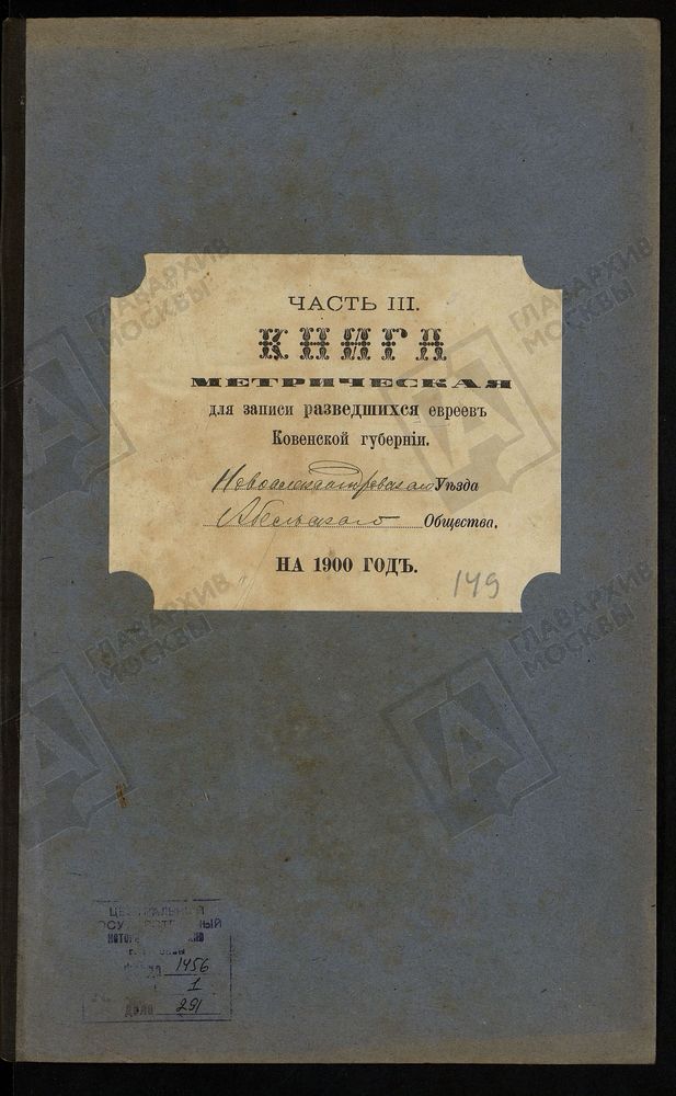 КОВЕНСКАЯ ГУБЕРНИЯ. НОВОАЛЕКСАНДРОВСКИЙ УЕЗД. МЕТРИЧЕСКАЯ КНИГА АБЕЛЬСКОГО ЕВРЕЙСКОГО ОБЩЕСТВА О РАЗВЕДШИХСЯ. – Титульная страница единицы хранения
