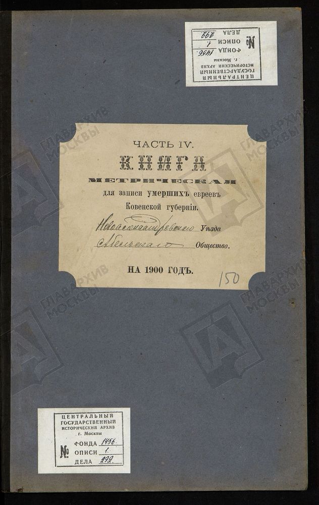 КОВЕНСКАЯ ГУБЕРНИЯ. НОВОАЛЕКСАНДРОВСКИЙ УЕЗД. МЕТРИЧЕСКАЯ КНИГА АБЕЛЬСКОГО ЕВРЕЙСКОГО ОБЩЕСТВА О УМЕРШИХ. – Титульная страница единицы хранения
