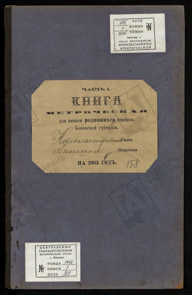 КОВЕНСКАЯ ГУБЕРНИЯ. НОВОАЛЕКСАНДРОВСКИЙ УЕЗД. МЕТРИЧЕСКАЯ КНИГА АБЕЛЬСКОГО ЕВРЕЙСКОГО ОБЩЕСТВА О РОДИВШИХСЯ. – Титульная страница единицы хранения