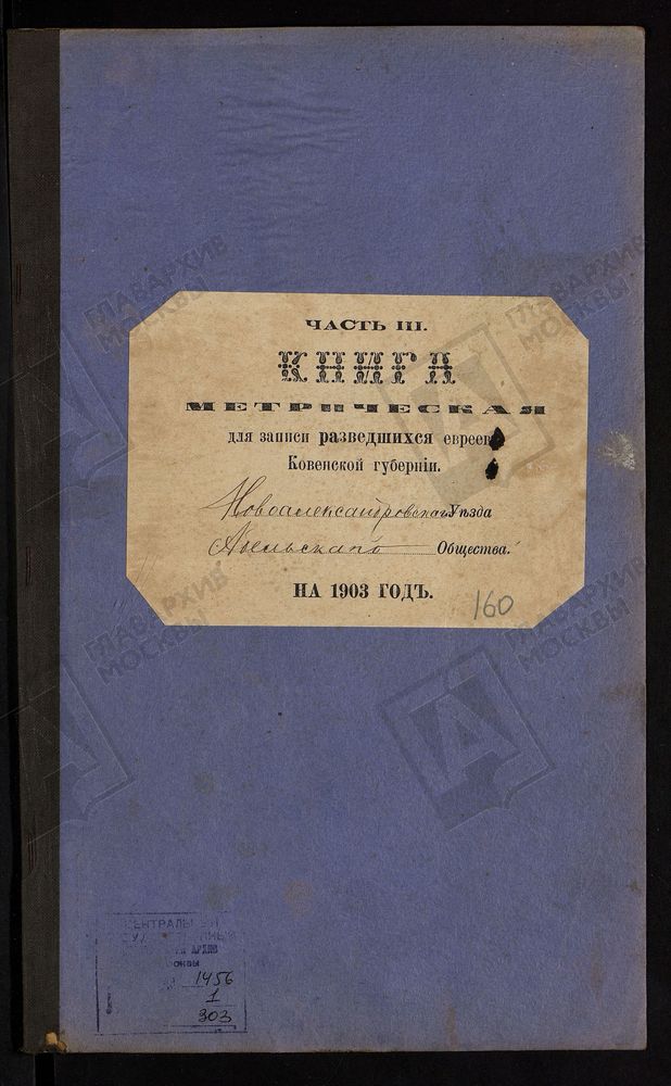 КОВЕНСКАЯ ГУБЕРНИЯ. НОВОАЛЕКСАНДРОВСКИЙ УЕЗД. МЕТРИЧЕСКАЯ КНИГА АБЕЛЬСКОГО ЕВРЕЙСКОГО ОБЩЕСТВА О РАЗВЕДШИХСЯ. – Титульная страница единицы хранения