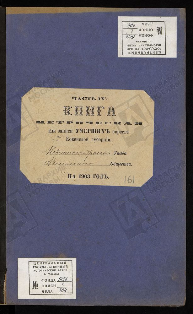 КОВЕНСКАЯ ГУБЕРНИЯ. НОВОАЛЕКСАНДРОВСКИЙ УЕЗД. МЕТРИЧЕСКАЯ КНИГА АБЕЛЬСКОГО ЕВРЕЙСКОГО ОБЩЕСТВА О УМЕРШИХ. – Титульная страница единицы хранения