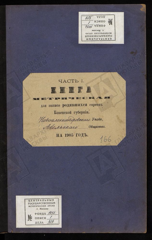 КОВЕНСКАЯ ГУБЕРНИЯ. НОВОАЛЕКСАНДРОВСКИЙ УЕЗД. МЕТРИЧЕСКАЯ КНИГА АБЕЛЬСКОГО ЕВРЕЙСКОГО ОБЩЕСТВА О РОДИВШИХСЯ. – Титульная страница единицы хранения