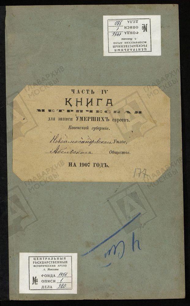 КОВЕНСКАЯ ГУБЕРНИЯ. НОВОАЛЕКСАНДРОВСКИЙ УЕЗД. МЕТРИЧЕСКАЯ КНИГА АБЕЛЬСКОГО ЕВРЕЙСКОГО ОБЩЕСТВА О УМЕРШИХ. – Титульная страница единицы хранения