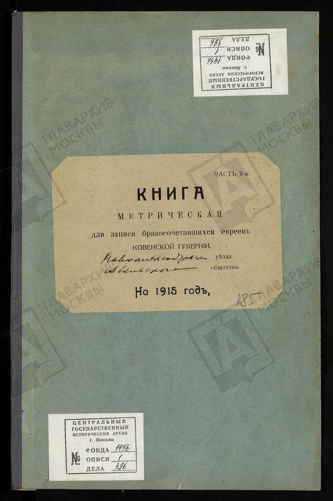 КОВЕНСКАЯ ГУБЕРНИЯ. НОВОАЛЕКСАНДРОВСКИЙ УЕЗД. МЕТРИЧЕСКАЯ КНИГА АБЕЛЬСКОГО ЕВРЕЙСКОГО ОБЩЕСТВА О БРАКОСОЧЕТАВШИХСЯ. – Титульная страница единицы хранения