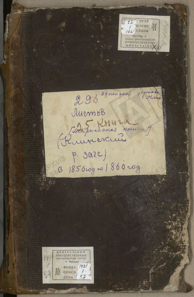 МЕТРИЧЕСКИЕ КНИГИ, МОСКОВСКАЯ ГУБЕРНИЯ, КЛИНСКИЙ УЕЗД, ЦЕРКОВЬ УСПЕНСКАЯ, С. ОБУХОВО [Комментарии пользователей: 1856 - с. 3; 1857 - с. 68; 1858 - с. 127; 1859 - с. 203; 1860 - с. 266.] – Титульная страница единицы хранения