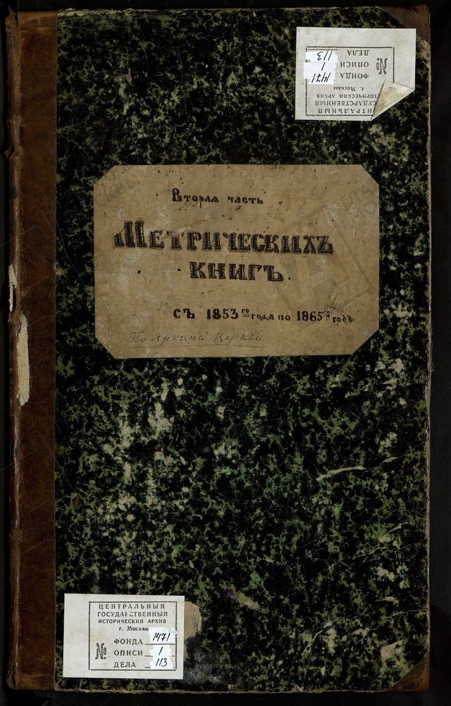 МЕТРИЧЕСКИЕ КНИГИ, МОСКОВСКАЯ ГУБЕРНИЯ, КЛИНСКИЙ УЕЗД, ЦЕРКОВЬ ВОСКРЕСЕНСКАЯ, С. ЯРКИНО (АЛЕКСЕЕВСКОЕ) – Титульная страница единицы хранения