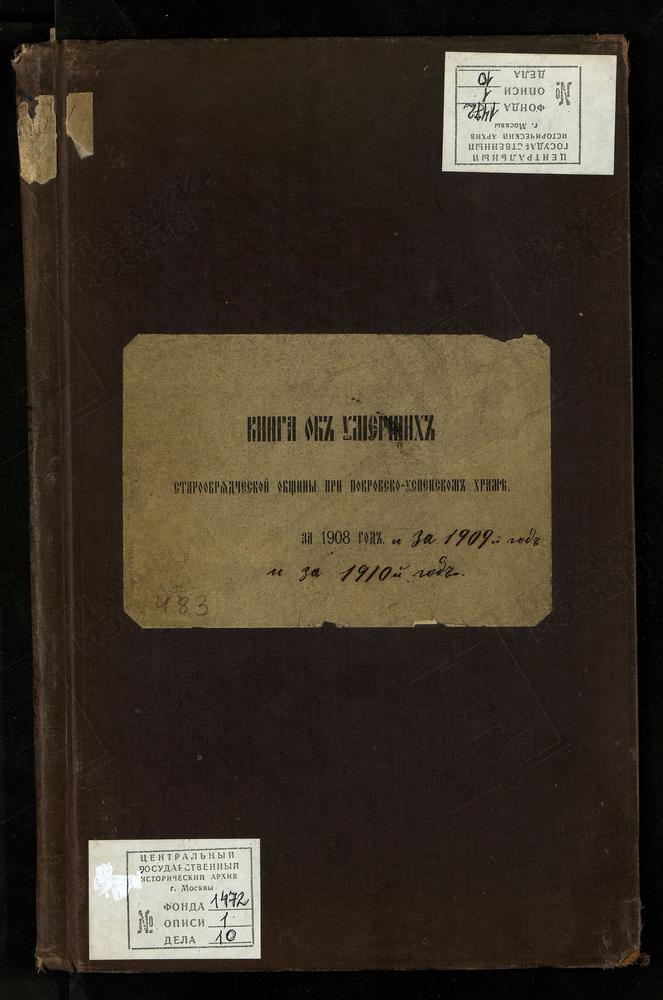 МЕТРИЧЕСКИЕ КНИГИ, МОСКВА, ПОКРОВСКО-УСПЕНСКИЙ ХРАМ СТАРООБРЯДЧЕСКОЙ ОБЩИНЫ. КНИГА ОБ УМЕРШИХ – Титульная страница единицы хранения