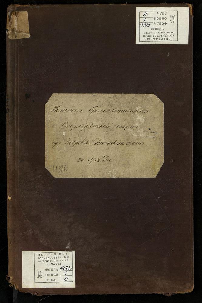 МЕТРИЧЕСКИЕ КНИГИ, МОСКВА, ПОКРОВСКО-УСПЕНСКИЙ ХРАМ СТАРООБРЯДЧЕСКОЙ ОБЩИНЫ. КНИГА О БРАКОСОЧЕТАВШИХСЯ – Титульная страница единицы хранения