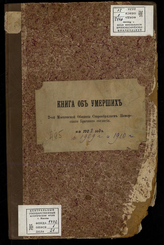 МЕТРИЧЕСКИЕ КНИГИ, МОСКВА, ЦЕРКОВЬ ВОСКРЕСЕНИЯ ХРИСТОВА И ПОКРОВА ПРЕСВЯТОЙ БОГОРОДИЦЫ ВТОРОЙ МОСКОВСКОЙ ОБЩИНЫ СТАРООБРЯДЦЕВ БЕЗПОПОВСКОГО ПОМОРСКОГО БРАЧНОГО СОГЛАСИЯ. КНИГА ОБ УМЕРШИХ. ЗА 1908 ГОД ЗАПИСИ ОТСУТСТВУЮТ – Титульная страница...