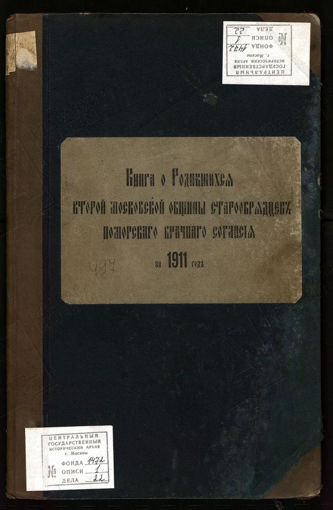 МЕТРИЧЕСКИЕ КНИГИ, МОСКВА, ЦЕРКОВЬ ВОСКРЕСЕНИЯ ХРИСТОВА И ПОКРОВА ПРЕСВЯТОЙ БОГОРОДИЦЫ ВТОРОЙ МОСКОВСКОЙ ОБЩИНЫ СТАРООБРЯДЦЕВ БЕЗПОПОВСКОГО ПОМОРСКОГО БРАЧНОГО СОГЛАСИЯ. КНИГА О РОДИВШИХСЯ – Титульная страница единицы хранения