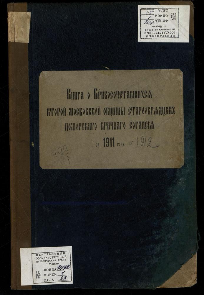 МЕТРИЧЕСКИЕ КНИГИ, МОСКВА, ЦЕРКОВЬ ВОСКРЕСЕНИЯ ХРИСТОВА И ПОКРОВА ПРЕСВЯТОЙ БОГОРОДИЦЫ ВТОРОЙ МОСКОВСКОЙ ОБЩИНЫ СТАРООБРЯДЦЕВ БЕЗПОПОВСКОГО ПОМОРСКОГО БРАЧНОГО СОГЛАСИЯ. КНИГА О БРАКОСОЧЕТАВШИХСЯ – Титульная страница единицы хранения