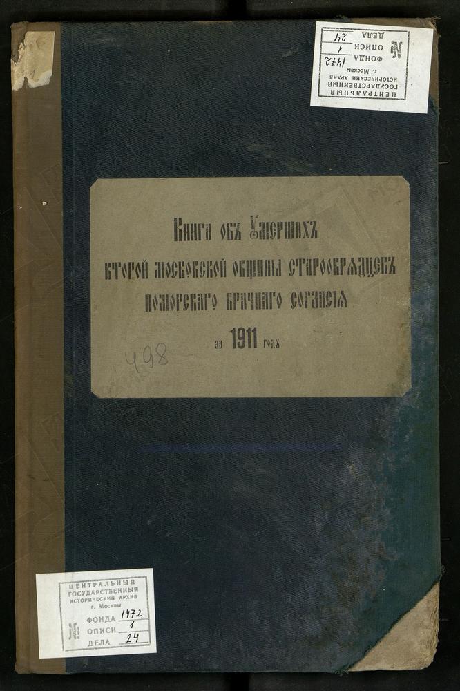 МЕТРИЧЕСКИЕ КНИГИ, МОСКВА, ЦЕРКОВЬ ВОСКРЕСЕНИЯ ХРИСТОВА И ПОКРОВА ПРЕСВЯТОЙ БОГОРОДИЦЫ ВТОРОЙ МОСКОВСКОЙ ОБЩИНЫ СТАРООБРЯДЦЕВ БЕЗПОПОВСКОГО ПОМОРСКОГО БРАЧНОГО СОГЛАСИЯ. КНИГА ОБ УМЕРШИХ – Титульная страница единицы хранения