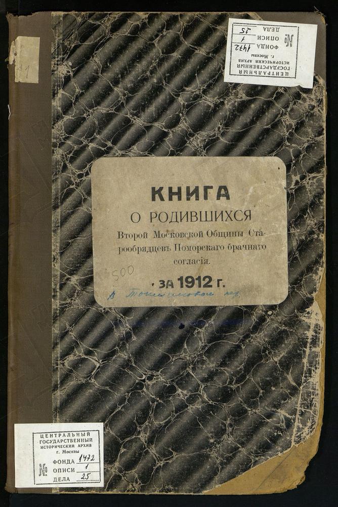 МЕТРИЧЕСКИЕ КНИГИ, МОСКВА, ЦЕРКОВЬ ВОСКРЕСЕНИЯ ХРИСТОВА И ПОКРОВА ПРЕСВЯТОЙ БОГОРОДИЦЫ ВТОРОЙ МОСКОВСКОЙ ОБЩИНЫ СТАРООБРЯДЦЕВ БЕЗПОПОВСКОГО ПОМОРСКОГО БРАЧНОГО СОГЛАСИЯ. КНИГА О РОДИВШИХСЯ – Титульная страница единицы хранения