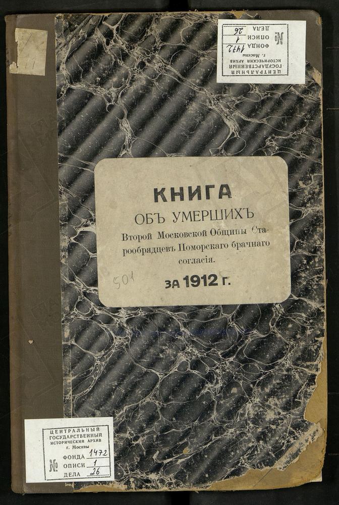 МЕТРИЧЕСКИЕ КНИГИ, МОСКВА, ЦЕРКОВЬ ВОСКРЕСЕНИЯ ХРИСТОВА И ПОКРОВА ПРЕСВЯТОЙ БОГОРОДИЦЫ ВТОРОЙ МОСКОВСКОЙ ОБЩИНЫ СТАРООБРЯДЦЕВ БЕЗПОПОВСКОГО ПОМОРСКОГО БРАЧНОГО СОГЛАСИЯ. КНИГА ОБ УМЕРШИХ – Титульная страница единицы хранения