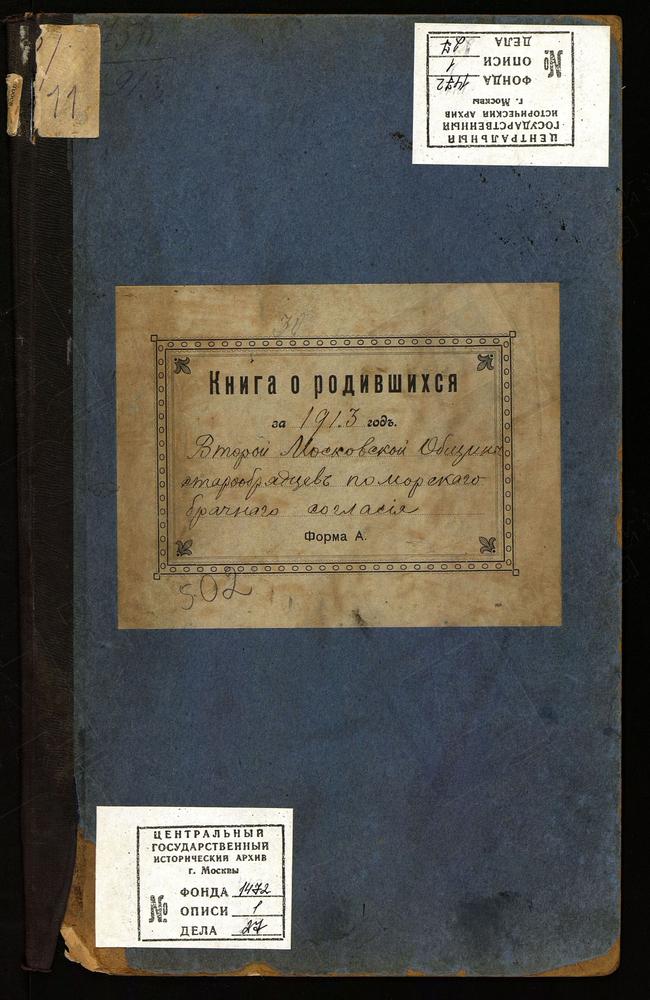 МЕТРИЧЕСКИЕ КНИГИ, МОСКВА, ЦЕРКОВЬ ВОСКРЕСЕНИЯ ХРИСТОВА И ПОКРОВА ПРЕСВЯТОЙ БОГОРОДИЦЫ ВТОРОЙ МОСКОВСКОЙ ОБЩИНЫ СТАРООБРЯДЦЕВ БЕЗПОПОВСКОГО ПОМОРСКОГО БРАЧНОГО СОГЛАСИЯ. КНИГА О РОДИВШИХСЯ – Титульная страница единицы хранения