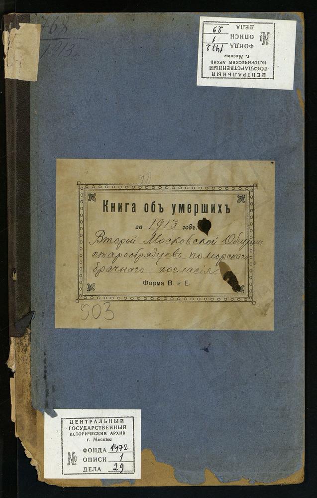 МЕТРИЧЕСКИЕ КНИГИ, МОСКВА, ЦЕРКОВЬ ВОСКРЕСЕНИЯ ХРИСТОВА И ПОКРОВА ПРЕСВЯТОЙ БОГОРОДИЦЫ ВТОРОЙ МОСКОВСКОЙ ОБЩИНЫ СТАРООБРЯДЦЕВ БЕЗПОПОВСКОГО ПОМОРСКОГО БРАЧНОГО СОГЛАСИЯ. КНИГА ОБ УМЕРШИХ – Титульная страница единицы хранения