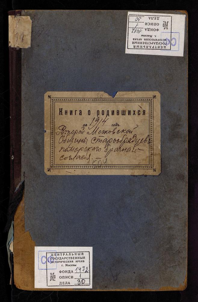 МЕТРИЧЕСКИЕ КНИГИ, МОСКВА, ЦЕРКОВЬ ВОСКРЕСЕНИЯ ХРИСТОВА И ПОКРОВА ПРЕСВЯТОЙ БОГОРОДИЦЫ ВТОРОЙ МОСКОВСКОЙ ОБЩИНЫ СТАРООБРЯДЦЕВ БЕЗПОПОВСКОГО ПОМОРСКОГО БРАЧНОГО СОГЛАСИЯ. КНИГА О РОДИВШИХСЯ – Титульная страница единицы хранения