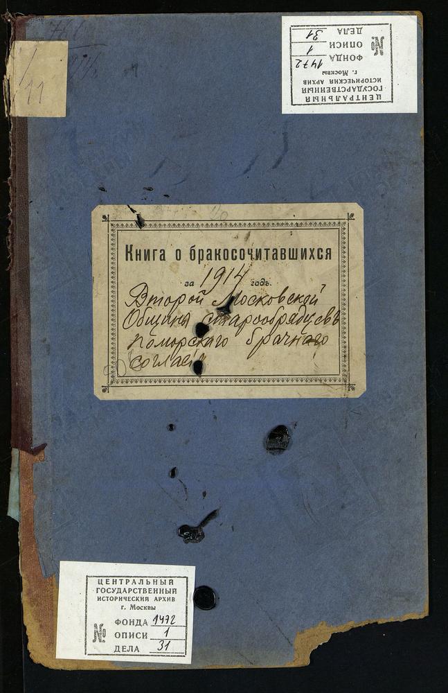 МЕТРИЧЕСКИЕ КНИГИ, МОСКВА, ЦЕРКОВЬ ВОСКРЕСЕНИЯ ХРИСТОВА И ПОКРОВА ПРЕСВЯТОЙ БОГОРОДИЦЫ ВТОРОЙ МОСКОВСКОЙ ОБЩИНЫ СТАРООБРЯДЦЕВ БЕЗПОПОВСКОГО ПОМОРСКОГО БРАЧНОГО СОГЛАСИЯ. КНИГА О БРАКОСОЧЕТАВШИХСЯ – Титульная страница единицы хранения