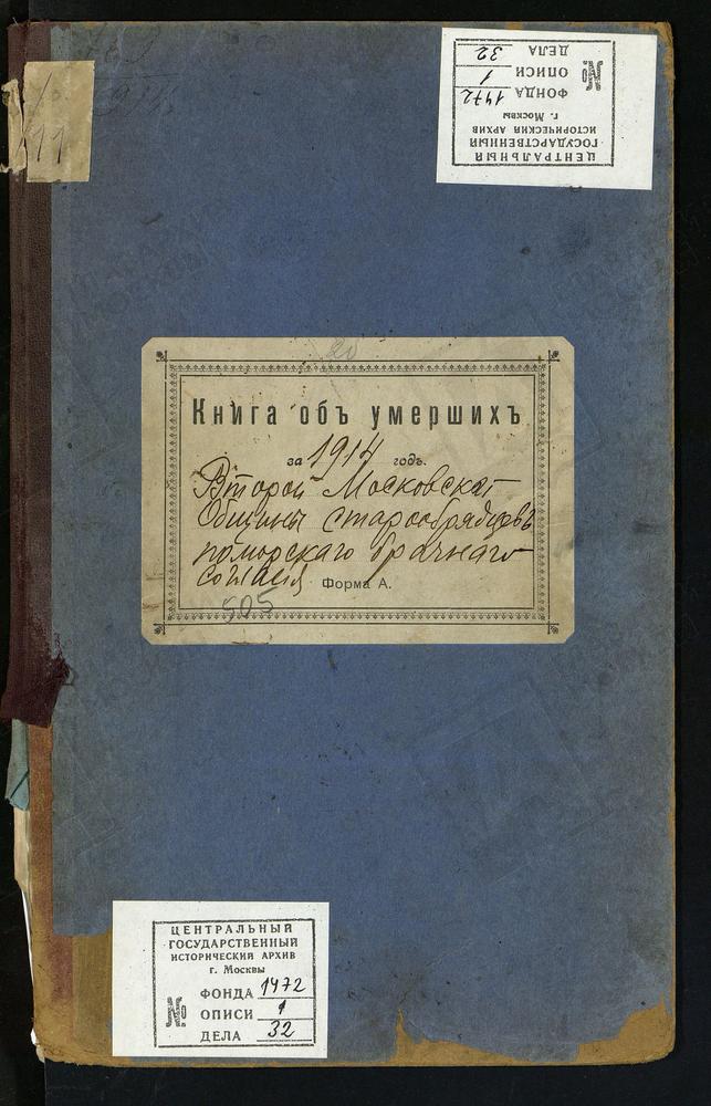 МЕТРИЧЕСКИЕ КНИГИ, МОСКВА, ЦЕРКОВЬ ВОСКРЕСЕНИЯ ХРИСТОВА И ПОКРОВА ПРЕСВЯТОЙ БОГОРОДИЦЫ ВТОРОЙ МОСКОВСКОЙ ОБЩИНЫ СТАРООБРЯДЦЕВ БЕЗПОПОВСКОГО ПОМОРСКОГО БРАЧНОГО СОГЛАСИЯ. КНИГА ОБ УМЕРШИХ – Титульная страница единицы хранения