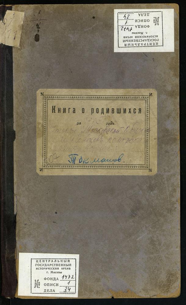 МЕТРИЧЕСКИЕ КНИГИ, МОСКВА, ЦЕРКОВЬ ВОСКРЕСЕНИЯ ХРИСТОВА И ПОКРОВА ПРЕСВЯТОЙ БОГОРОДИЦЫ ВТОРОЙ МОСКОВСКОЙ ОБЩИНЫ СТАРООБРЯДЦЕВ БЕЗПОПОВСКОГО ПОМОРСКОГО БРАЧНОГО СОГЛАСИЯ. КНИГА О РОДИВШИХСЯ – Титульная страница единицы хранения