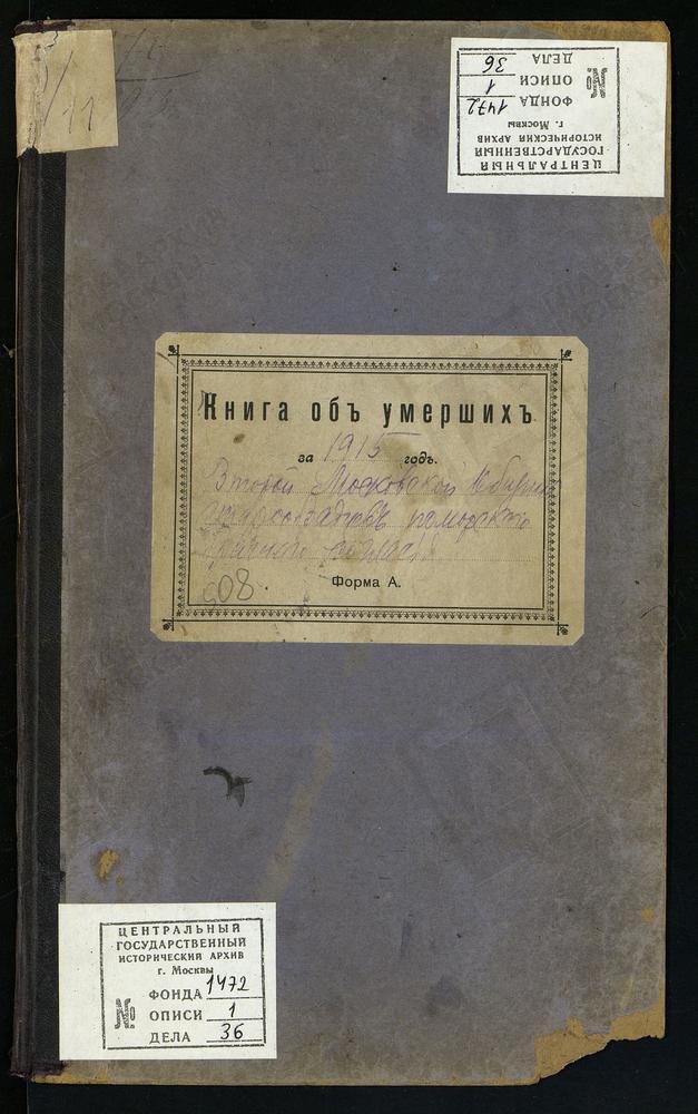 МЕТРИЧЕСКИЕ КНИГИ, МОСКВА, ЦЕРКОВЬ ВОСКРЕСЕНИЯ ХРИСТОВА И ПОКРОВА ПРЕСВЯТОЙ БОГОРОДИЦЫ ВТОРОЙ МОСКОВСКОЙ ОБЩИНЫ СТАРООБРЯДЦЕВ БЕЗПОПОВСКОГО ПОМОРСКОГО БРАЧНОГО СОГЛАСИЯ. КНИГА ОБ УМЕРШИХ – Титульная страница единицы хранения