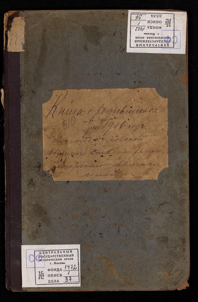 МЕТРИЧЕСКИЕ КНИГИ, МОСКВА, ЦЕРКОВЬ ВОСКРЕСЕНИЯ ХРИСТОВА И ПОКРОВА ПРЕСВЯТОЙ БОГОРОДИЦЫ ВТОРОЙ МОСКОВСКОЙ ОБЩИНЫ СТАРООБРЯДЦЕВ БЕЗПОПОВСКОГО ПОМОРСКОГО БРАЧНОГО СОГЛАСИЯ. КНИГА О РОДИВШИХСЯ – Титульная страница единицы хранения