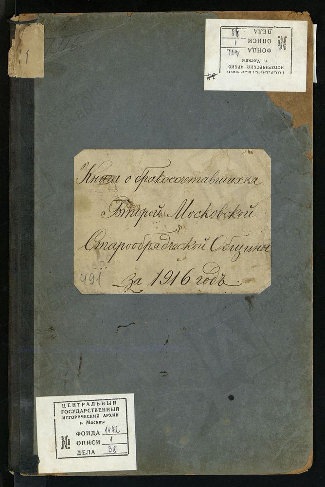 МЕТРИЧЕСКИЕ КНИГИ, МОСКВА, ЦЕРКОВЬ ВОСКРЕСЕНИЯ ХРИСТОВА И ПОКРОВА ПРЕСВЯТОЙ БОГОРОДИЦЫ ВТОРОЙ МОСКОВСКОЙ ОБЩИНЫ СТАРООБРЯДЦЕВ БЕЗПОПОВСКОГО ПОМОРСКОГО БРАЧНОГО СОГЛАСИЯ. КНИГА О БРАКОСОЧЕТАВШИХСЯ – Титульная страница единицы хранения